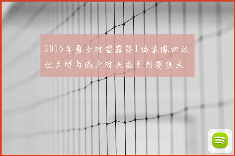 2016年勇士对雷霆第1场录像回放 杜兰特与威少对决成系列赛焦点