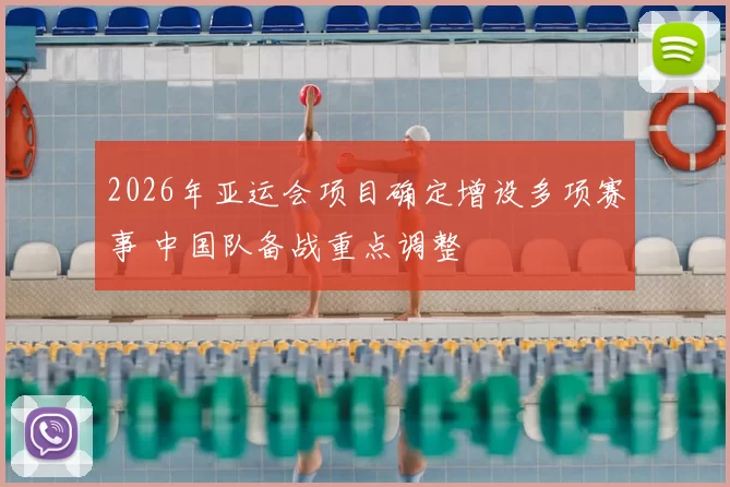 2026年亚运会项目确定增设多项赛事 中国队备战重点调整