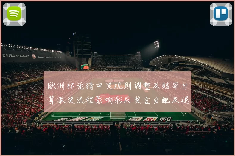 欧洲杯竞猜中奖规则调整及赔率计算派奖流程影响彩民奖金分配及退票赔付流程