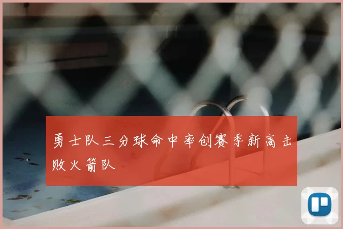 勇士队三分球命中率创赛季新高击败火箭队
