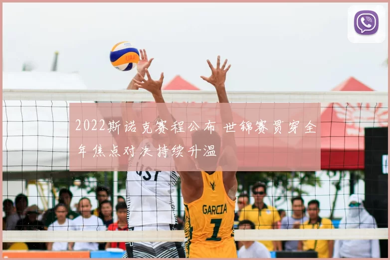 2022斯诺克赛程公布 世锦赛贯穿全年焦点对决持续升温