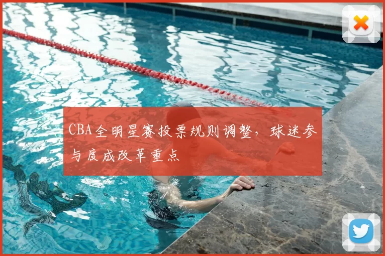 CBA全明星赛投票规则调整，球迷参与度成改革重点