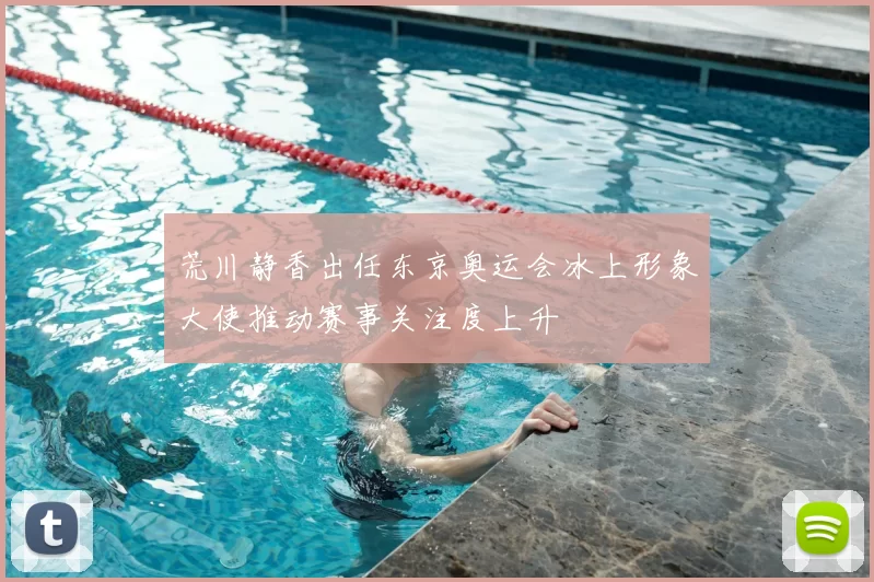 荒川静香出任东京奥运会冰上形象大使推动赛事关注度上升