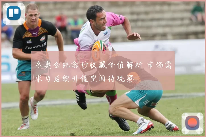 冬奥会纪念钞收藏价值解析 市场需求与后续升值空间待观察