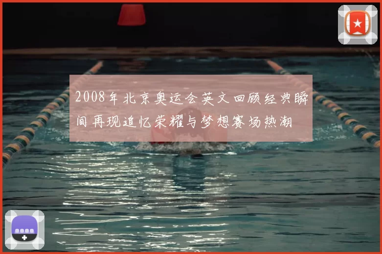2008年北京奥运会英文回顾经典瞬间再现追忆荣耀与梦想赛场热潮