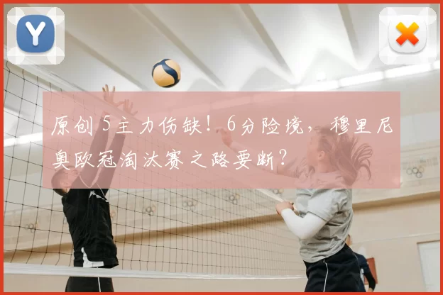 原创 5主力伤缺！6分险境，穆里尼奥欧冠淘汰赛之路要断？