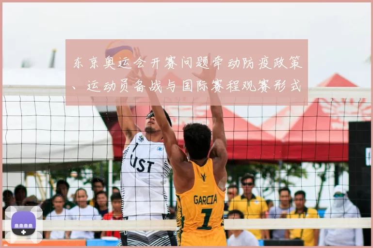 东京奥运会开赛问题牵动防疫政策、运动员备战与国际赛程观赛形式