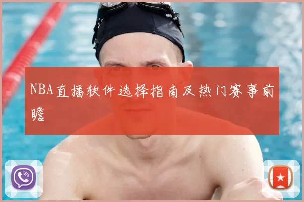 NBA直播软件选择指南及热门赛事前瞻