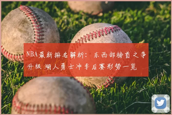 NBA最新排名解析：东西部榜首之争升级 湖人勇士冲季后赛形势一览
