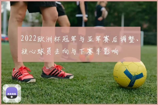 2022欧洲杯冠军与亚军赛后调整、核心球员去向与下赛季影响