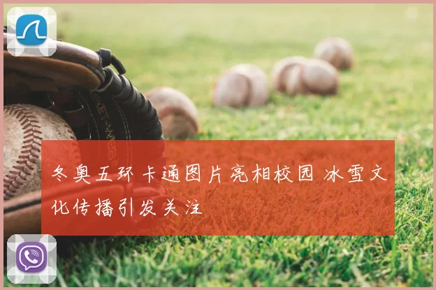 冬奥五环卡通图片亮相校园 冰雪文化传播引发关注