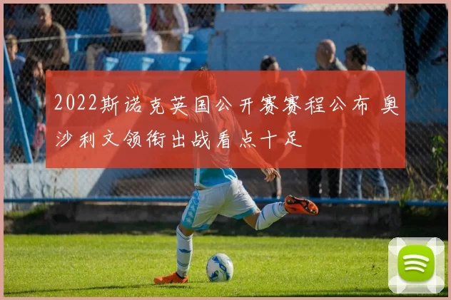 2022斯诺克英国公开赛赛程公布 奥沙利文领衔出战看点十足