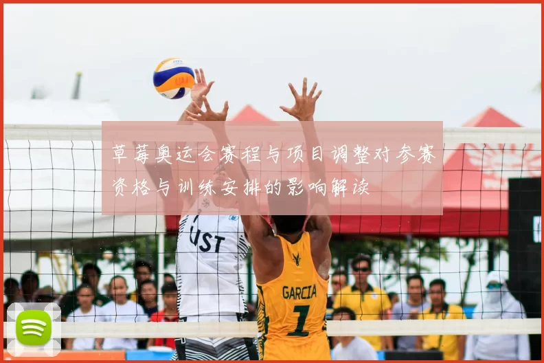 草莓奥运会赛程与项目调整对参赛资格与训练安排的影响解读