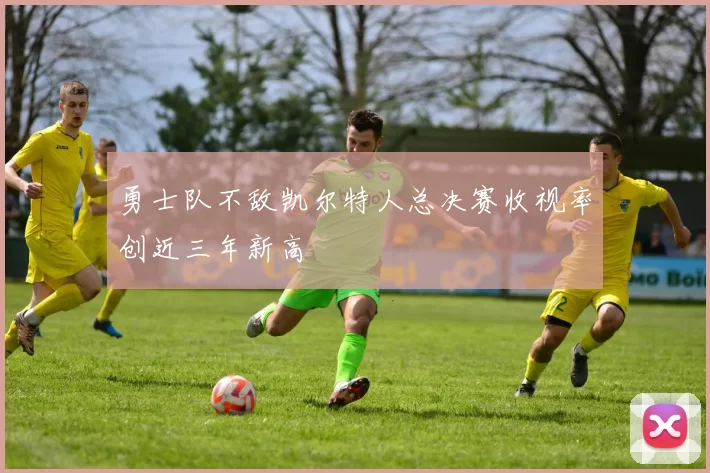 勇士队不敌凯尔特人总决赛收视率创近三年新高