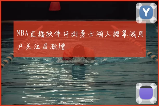 NBA直播软件评测勇士湖人揭幕战用户关注度激增