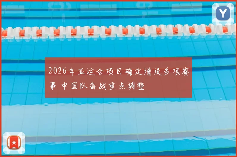 2026年亚运会项目确定增设多项赛事 中国队备战重点调整