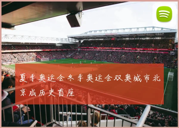 夏季奥运会冬季奥运会双奥城市北京成历史首座