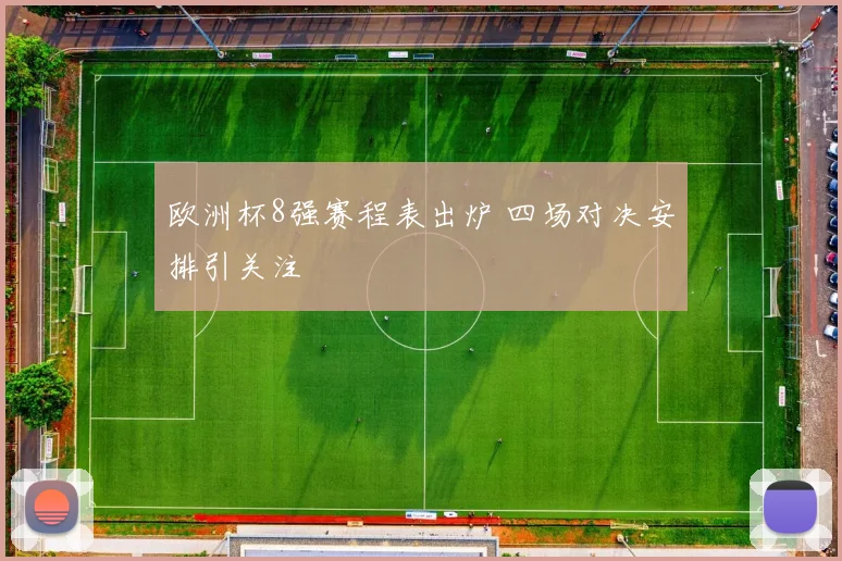 欧洲杯8强赛程表出炉 四场对决安排引关注