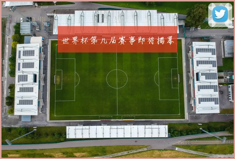 世界杯第几届赛事即将揭幕