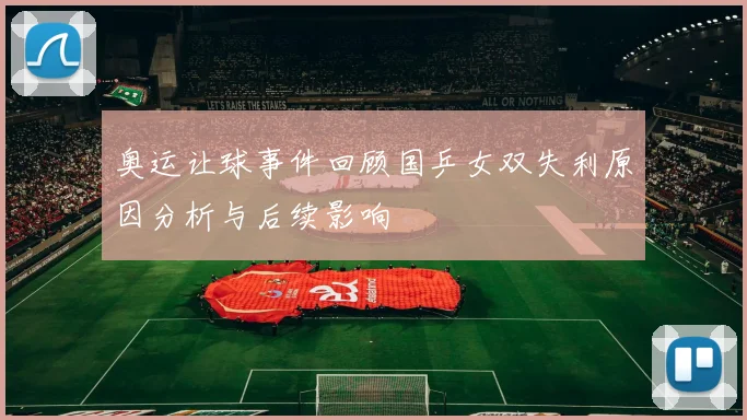 奥运让球事件回顾国乒女双失利原因分析与后续影响