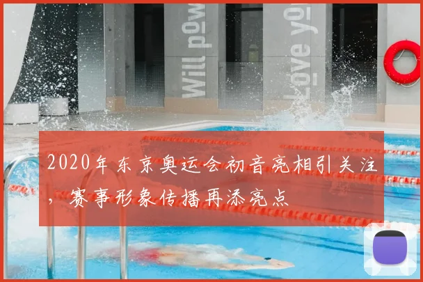 2020年东京奥运会初音亮相引关注,赛事形象传播再添亮点