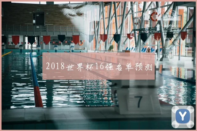 2018世界杯16强名单预测