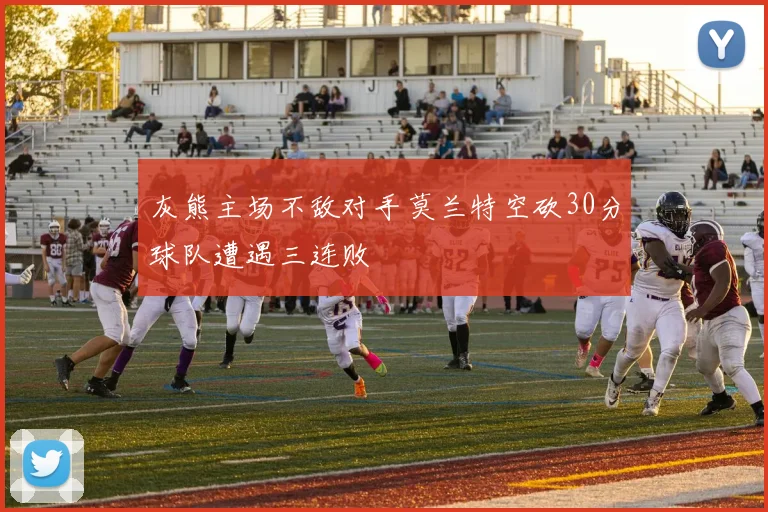 灰熊主场不敌对手莫兰特空砍30分球队遭遇三连败