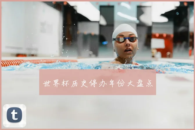 世界杯历史停办年份大盘点