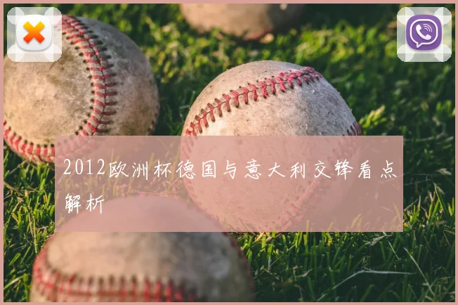 2012欧洲杯德国与意大利交锋看点解析