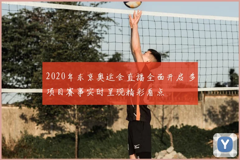 2020年东京奥运会直播全面开启 多项目赛事实时呈现精彩看点