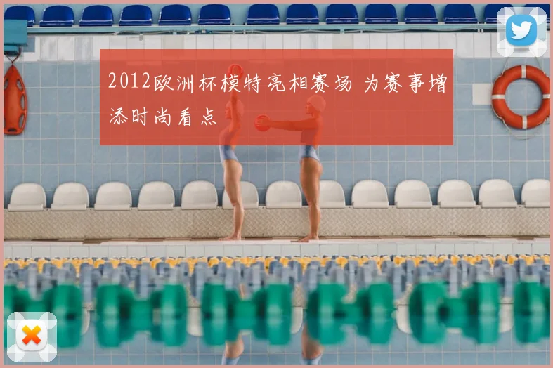 2012欧洲杯模特亮相赛场 为赛事增添时尚看点
