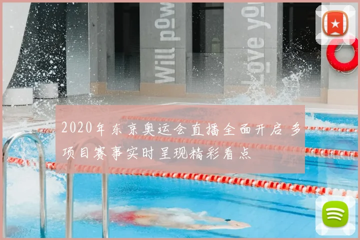 2020年东京奥运会直播全面开启 多项目赛事实时呈现精彩看点