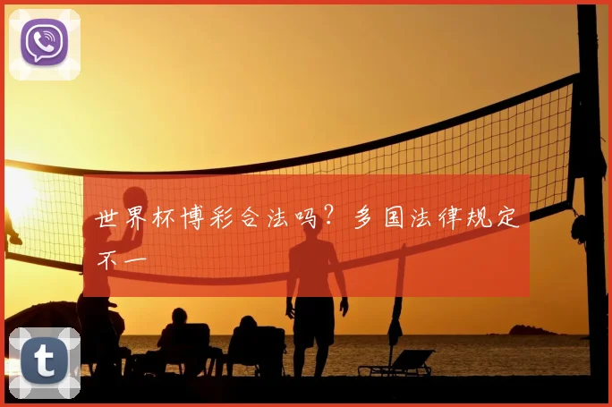 世界杯博彩合法吗?多国法律规定不一