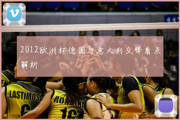 2012欧洲杯德国与意大利交锋看点解析
